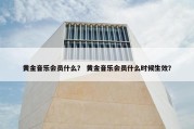 黄金音乐会员什么？ 黄金音乐会员什么时候生效？