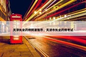 天津执业药师网课推荐，天津市执业药师考试