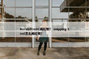 AcrobProDC画红框？ snipping tool怎么画红框？