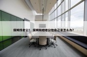 保姆找老公？ 保姆和她老公住自己家怎么办？