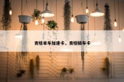 青桔单车加速卡，青桔骑车卡