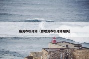 路洗衣机维修（修理洗衣机维修服务）