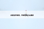 内蒙古学采耳，学采耳有什么要求