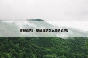 壁纸日历？ 壁纸日历怎么显示农历？