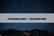 手机简历模板空白图片？ 手机简历模板可编辑？