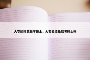 大专能读免联考硕士，大专能读免联考硕士吗