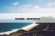 发言稿期盼，期待演讲的句子