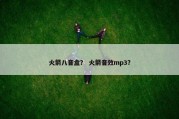 火箭八音盒？ 火箭音效mp3？