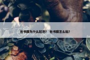 包书膜为什么起泡？ 包书膜怎么粘？