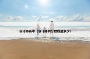 设计师高考（设计师的分数线是多少）