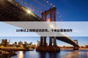 10米以上极限运动游戏，十米台最难动作