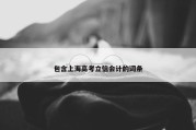 包含上海高考立信会计的词条