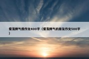 爱发脾气我作文400字（爱发脾气的朋友作文500字）