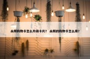 永辉购物卡怎么升级卡片？ 永辉的购物卡怎么用？