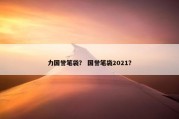 力国誉笔袋？ 国誉笔袋2021？