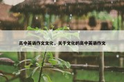 高中英语作文文化，关于文化的高中英语作文