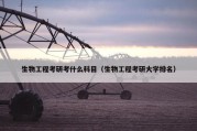 生物工程考研考什么科目（生物工程考研大学排名）