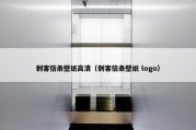 刺客信条壁纸高清（刺客信条壁纸 logo）
