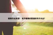 糖果作文英语？ 关于糖果的英语的句子大全？