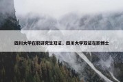 四川大学在职研究生双证，四川大学双证在职博士