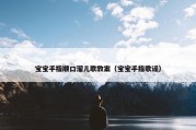 宝宝手指顺口溜儿歌教案（宝宝手指歌谣）
