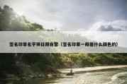 签名印章名字带日期自营（签名印章一般是什么颜色的）