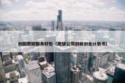 创新跑腿服务好处（跑腿公司创新创业计划书）