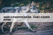 华东理工大学在职研究生招生简章，华东理工大学在职研究生费用