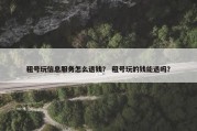 租号玩信息服务怎么退钱？ 租号玩的钱能退吗？