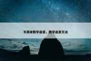 不简单数学启蒙，数学启蒙方法