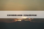 托育早教数理认知教案（托班启蒙数学教案）