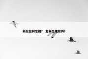 商业复利思维？ 复利思维案例？