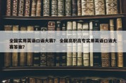 全国实用英语口语大赛？ 全国高职高专实用英语口语大赛答案？