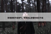 职场穿搭干练帅气，职场怎么穿着时尚又干练