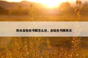 防水自粘包书膜怎么包，自粘包书膜用法