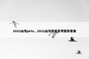 2022山东pets，2022山东历史高考题及答案