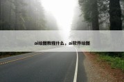 ai绘图教程什么，ai软件绘图
