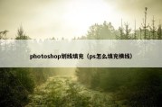 photoshop划线填充（ps怎么填充横线）
