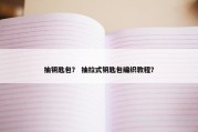 抽钥匙包？ 抽拉式钥匙包编织教程？