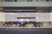 潘家棉花店的简单介绍