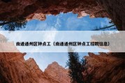 南通通州区钟点工（南通通州区钟点工招聘信息）