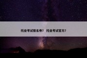 托业考试报名券？ 托业考试官方？