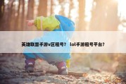 英雄联盟手游v区租号？ lol手游租号平台？