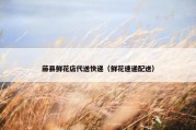藤县鲜花店代送快递（鲜花速递配送）