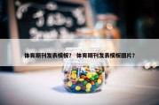 体育期刊发表模板？ 体育期刊发表模板图片？