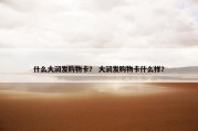 什么大润发购物卡？ 大润发购物卡什么样？
