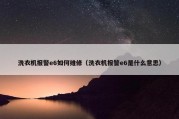 洗衣机报警e6如何维修（洗衣机报警e6是什么意思）