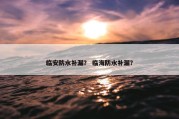 临安防水补漏？ 临海防水补漏？