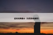 运动文胸偏小（东莞夜场兼职）