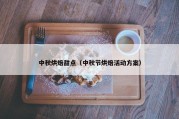 中秋烘焙甜点（中秋节烘焙活动方案）